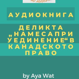 АУДИОКНИГА ДЕЛИКТА "НАМЕСАПРИ УЕДИНЕНИЕ" В КАНАДСКОТО ПРАВО