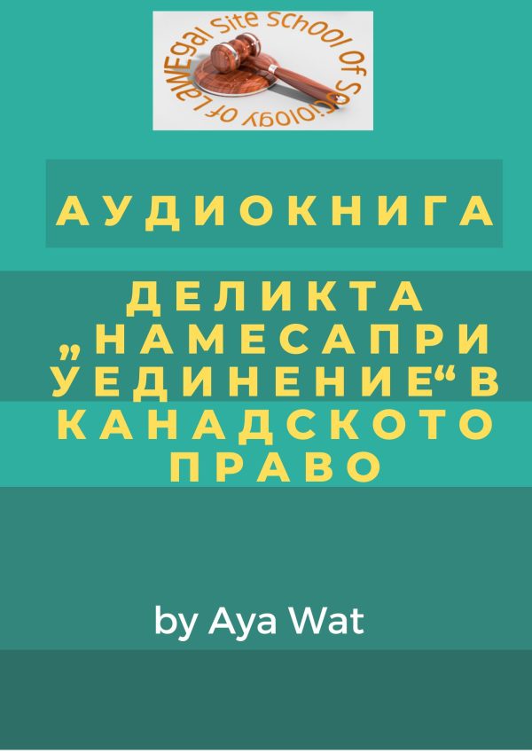 АУДИОКНИГА ДЕЛИКТА "НАМЕСАПРИ УЕДИНЕНИЕ" В КАНАДСКОТО ПРАВО