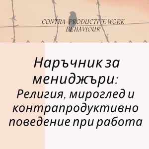 Наръчник за мениджьри: Религия, мироглед и контрапродуктивно поведение при работа