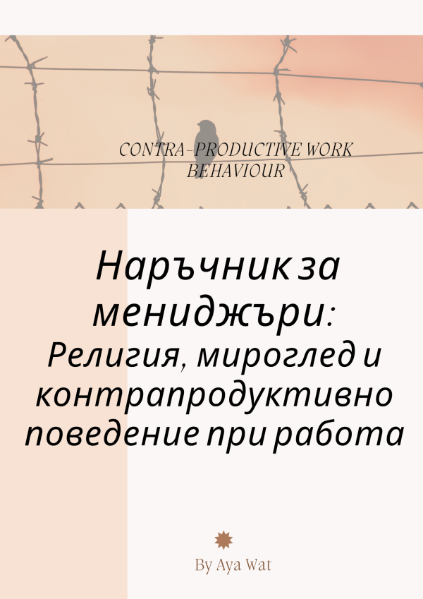 Наръчник за мениджьри: Религия, мироглед и контрапродуктивно поведение при работа